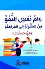 كتاب علم نفس النمو من الطفولة الى المراهقة