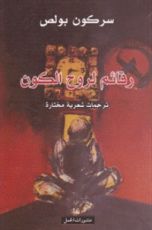 كتاب رقائم لروح الكون