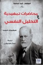 كتاب محاضرات تمهيدية في التحليل النفسي