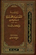 كتاب زوائد الأحاديث المختارة لضياء الدين المقدسي على الكتب التسعة