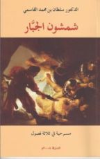 كتاب شمشون الجبار