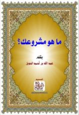 كتاب ما هو مشروعك؟