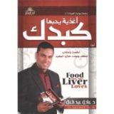 كتاب أغذية يحبها كبدك