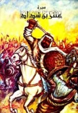 كتاب سيرة عنتر بن شداد الجزء الأول