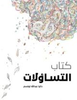 كتاب التساؤلات