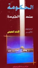 كتاب الحكومة عند الشيعة