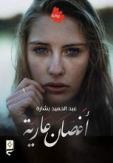 رواية أغصان عارية