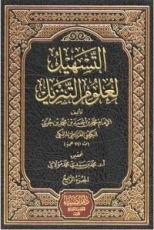كتاب التسهيل لعلوم التنزيل-المجلد الرابع