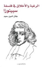 كتاب الرغبة والأخلاق في فلسفة سبينوزا