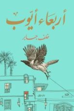 كتاب أربعاء أيوب