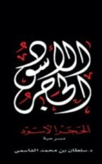 كتاب الحجر الأسود