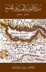 كتاب صراع القوى و التجارة في الخليج