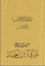 كتاب ديوان العرب: معلقة طرفة بن العبد