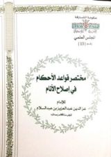 كتاب مختصر قواعد الأحكام في إصلاح الأنام