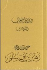 كتاب ديوان العرب: معلقة زهير بن أبي سلمى