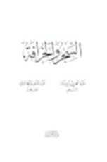 كتاب السحر والخرافة