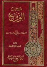 كتاب الورع