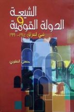 كتاب الشيعة والدولة القومية في العراق 1914-1990