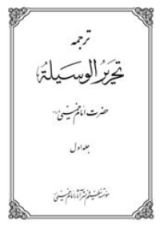 كتاب تحریر الوسیله جلد اول