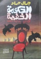كتاب الحكومة الخفية في عهد عبد الناصر