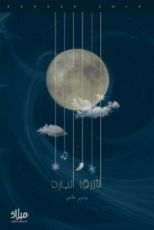 كتاب الأزرق البارد