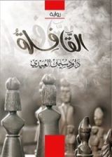 كتاب القافلة