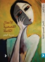 كتاب الأعمال القصصية الكاملة