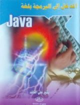 كتاب المدخل إلى البرمجة بلغة Java