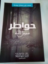 كتاب خواطر في سبيل الله