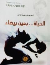 كتاب الحياة... بعين بيضاء