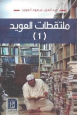 كتاب ملتقطات العويد الجزء الأول