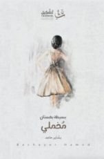 كتاب بسيطة بفستان مخملي