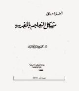 كتاب أضواء على مشكل التعليم بالمغرب