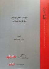 كتاب اتجاهات التطرف والغلو في التراث الإسلامي