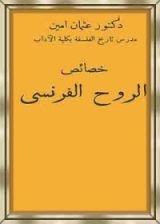 كتاب خصائص الروح الفرنسي