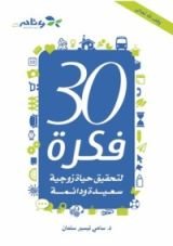 كتاب 30 فكرة لتحقيق حياة زوجية سعيدة ودائمة