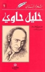 كتاب خليل حاوي