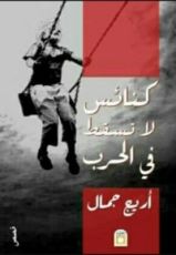 كتاب كنائس لا تسقط في الحرب