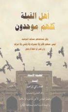 كتاب أهل القبلة كلهم موحدون