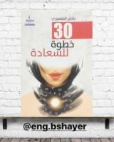 كتاب 30 خطوة للسعادة