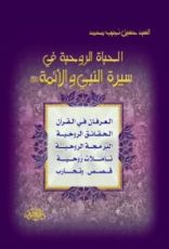 كتاب الحياة الروحية في سيرة النبي والائمة