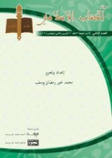 كتاب مجلة الكتاب الإسلامي - العدد الثاني