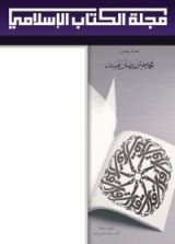 كتاب مجلة الكتاب الإسلامي - العدد الثامن