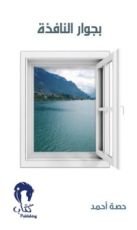 كتاب بجوار النافذة