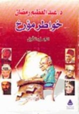 كتاب خواطر مؤرخ  الجزء الاول