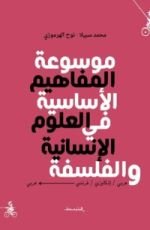 كتاب موسوعة المفاهيم الأساسية في العلوم الإنسانية والفلسفة