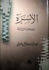 كتاب الأسرة أحكام و أدلة