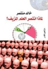 كتاب لماذا انتصر العلم المزيف؟
