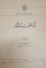 كتاب في اللغة والفكر