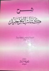 كتاب شرح كتاب التوحيد لسماحة الشيخ عبد العزيز بن عبد الله بن باز